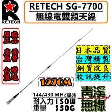 RETECH SG-7700 無線電雙頻天線 127cm 台灣製造