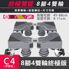 不鏽鋼升降托架 (適用於洗衣機、冰箱、洗碗機、烘乾機、消毒櫃), 1個, 終極大雙管 8 腳 4 輪