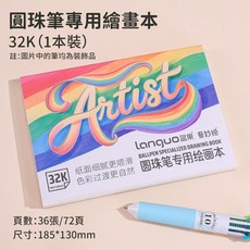 多色原子筆 十色圓珠筆 繪畫手賬筆 按壓筆, 1個, 【32k】圓珠筆繪本-185*130mm