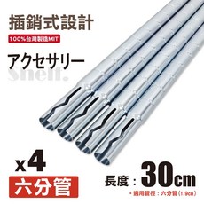 鐵物局 增加30cm插銷式烤漆鐵管, 配件-【銀六分30上管4支】(含頂塞)