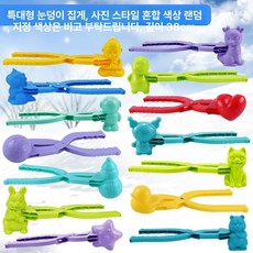 오리 하트 모양 눈 집게 세트 아이들 겨울철 야외 활동을 위한 필수 장난감, 1개, 10개 특대 혼합스타일