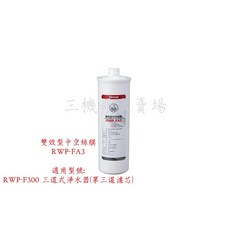 Rinnai 林內 雙效型中空絲膜濾芯 RWP-FA3, 1個, RWP-FA3雙效型中空絲膜濾芯, RWP-FA1/FA2/FA3