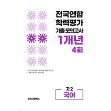 전국연합 학력평가 기출 모의고사 고2 국어 영역 1개년 4회 (2026년)