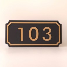 소소지점 프리미엄 골드 호수판 호실판 문패, 블랙골드_103호