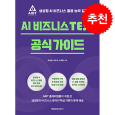 AI 비즈니스 TEST 공식 가이드 + 쁘띠수첩 증정, 매일경제신문사, 최병일