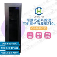 數位小兔 長暉 CH-168S-210 可調式晶片除溼 吉他專用 電子防潮櫃 210L 防潮箱 除濕櫃 乾燥箱 除濕箱