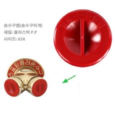 송수구 마개 65A 스프링클러 송수구캡 뚜껑 소방 소화전캡 플라스틱, 단품