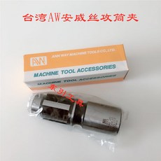 台灣AW安威絲攻筒夾, 1個, DT33-（M32-M36）