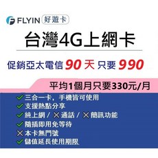 FLYIN好遊卡 台灣上網卡(30天/120天) 4G不降速 學生網卡 來台旅遊網卡, 台哥大高用量60天