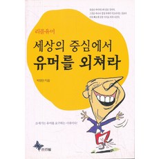 세상의 중심에서 유머를 외쳐라, 프리윌, 박영만 저