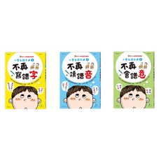 世一 小學生認字通系列：不再寫錯字、會錯意 (全套3冊), 不再讀錯音 BB021722