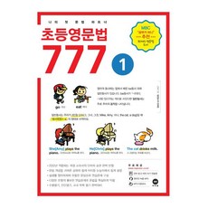 초등영문법 777 1권