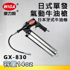 WIGA 威力鋼 GX-830 日式單發式氣動牛油槍[日本牙式牛油條適用 黃油槍 潤滑油槍], 1個