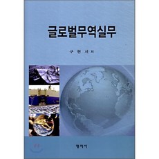 글로벌무역실무(양장본 HardCover), 형지사, 구현서 저