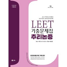 2027 Union LEET 기출문제집 추리논증:26~17학년도 10개년 / 법학적성시험 대비, 인해