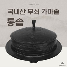 [사랑채 가마솥] 국내 생산 무쇠 가마솥 태솥, 1개, 길들이기포함, 57cm