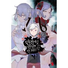 던전에서 만남을 추구하면 안 되는 걸까. 16, 단품, 오모리후지노