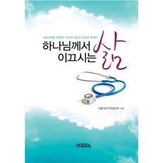 RAONNURI 神所引領的人生：畢業於首爾大學醫學院的基督徒醫師們的見證與散文