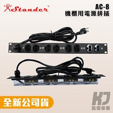 Stander AC-8 機櫃用 電源排插 8孔 AC-8 機櫃用 排插 插座【凱傑樂器】, 1個