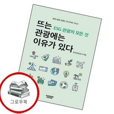 뜨는 관광에는 이유가 있다 뜨는관광에는이유가있다 추천도서, 없음