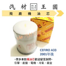 飛鹿 機油芯 CEFIRO A33 2001年後, 1個, 日規高品質副廠 SI-011