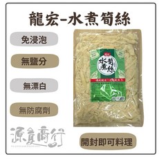 龍宏 幼筍絲 600G 免浸泡 無添加 無漂白 無防腐劑 開封即料理, 1個, 水煮筍絲1000G, 1kg