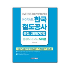 코레일 한국철도공사 운전 차량기계직 봉투모의고사 5회분 NCS+기계일반+철도법(2026)