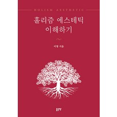 홀리즘 에스테틱 이해하기, 좋은땅, 이영(저)