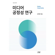 媒體公正性研究, 尹錫敏 著, Nanam