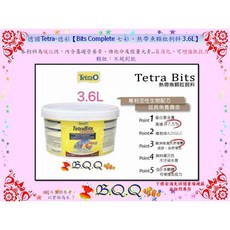 德國 Tetra-德彩 Bits Complete 七彩熱帶魚顆粒飼料 3.6L, 1個, 3.6L原桶裝(效期2026/12)-舊