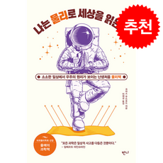 나는 물리로 세상을 읽는다 (개정판) + 쁘띠수첩 증정, 반니, 크리스 우드포드