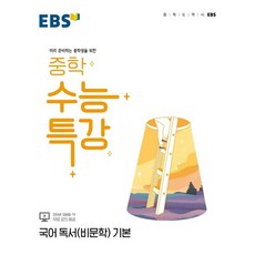 EBS 중학 수능특강 국어 독서(비문학) 기본, 1개