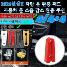 [2026신상!! ]차량 문 완충 패드 자동차 문 소음 감소 완충 쿠션 소음 방지/충격 방지, 블랙*4개입+레드*4개입