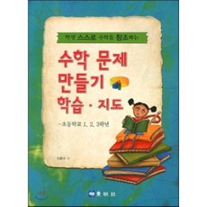 수학문제 만들기 학습 지도: 초등학교 1 2 3학년(학생 스스로 수학을 창조하는), 동명사, 임문규  저