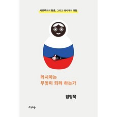 러시아는 무엇이 되려 하는가:자유주의의 황혼 그리고 러시아의 귀환, 임명묵 저, 프시케의숲