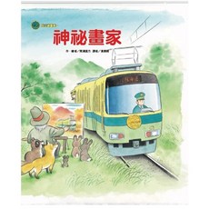 海山線電車：神祕畫家_愛閱讀養生_東方兒童繪本