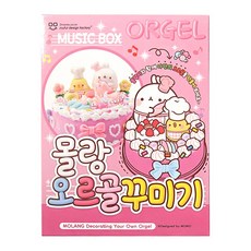 귀염 몰랑 오르골 꾸미기 세트, 혼합색상, 1세트
