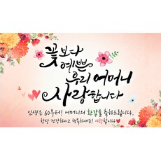 快樂派對 花朵比母親橫幅, 60 歲生日