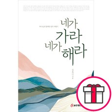 네가 가라 네가 해라 - 쿰란출판사 김록이 + 말씀카드 5종 세트 증정, 단품