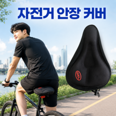 자전거 안장 쿠션 커버 쿠션패드, 1개, 블랙 1개, 블랙