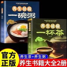養生祛病一杯茶、百病食療大全、藥膳：中醫入門書籍全套2本, 【全套2冊】養生祛病一杯茶+一碗粥