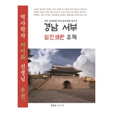 慶南西部壬辰倭亂遺跡, 鄭萬鎭 著, 國土