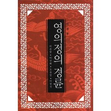JisikSanupPublishing 領議政的經綸：李浚慶 李山海 吳允謙 李景奭, 李成茂 著