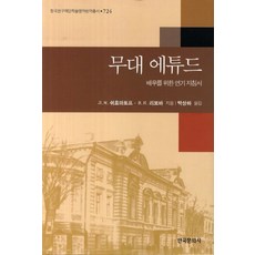 무대 에튜드:배우를 위한 연기 지침서, 한국문화사, J.M.쉬흐마토프 저