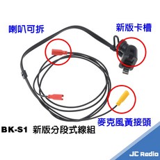 騎士通 BK-S1 原廠高音質喇叭組 耳機麥克風 安全帽配件組, USB線組(不含喇叭、麥克風及底座)