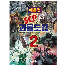 SCP와 괴물도감 2: 배틀편, 소담주니어, 꿈소담이 편집부, 상세내용 참조