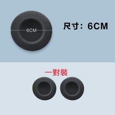 6公分耳機海綿套 替換耳機套子 耳機海綿 耳罩 6CM耳機套 舒適透氣耳機罩, 1對2隻, 黑色