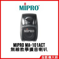MIPRO MA-101ACT 無線教學擴音喇叭, 1個