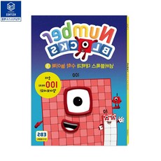 EBS 인기방영 넘버블록스 1부터 100까지 수 개념 수학 놀이북3 숫자교구