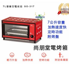 SPT尚朋堂 7公升專業型電烤箱 烤箱 7L烤箱 烤肉 烤土司 料理, SO-317